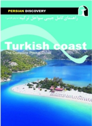 کتاب راهنمای کامل سواحل ترکیه  ( به زبان فارسی )